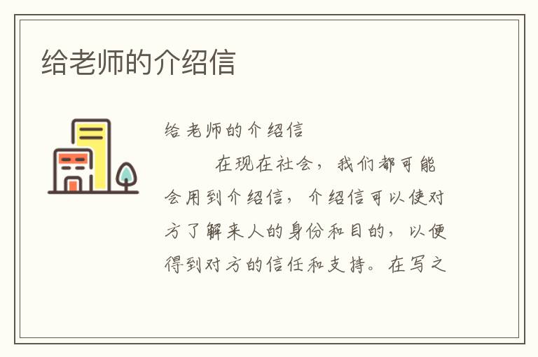 给老师的介绍信