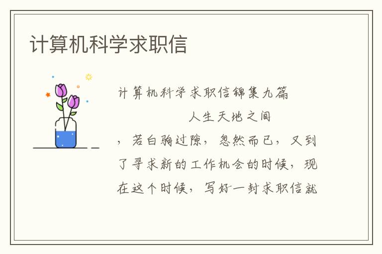 计算机科学求职信