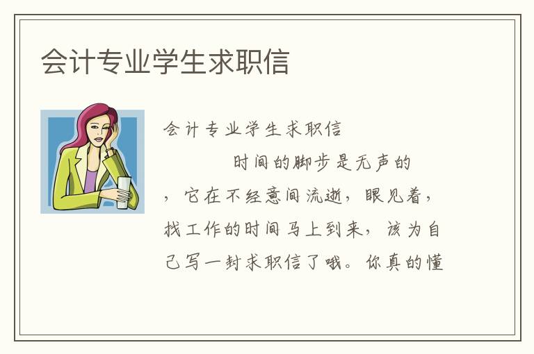 会计专业学生求职信