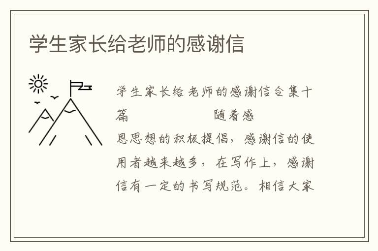 学生家长给老师的感谢信