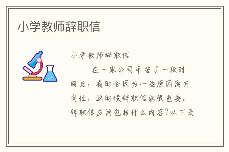 小学教师辞职信