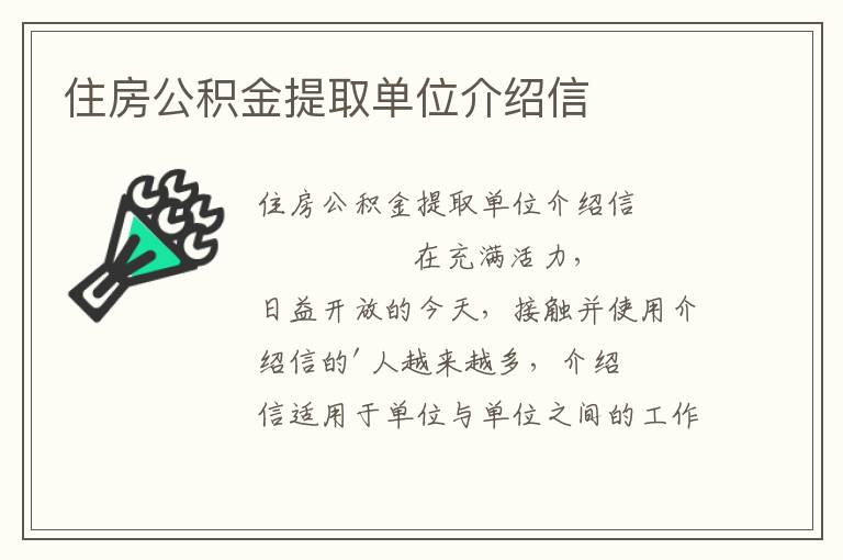 住房公积金提取单位介绍信