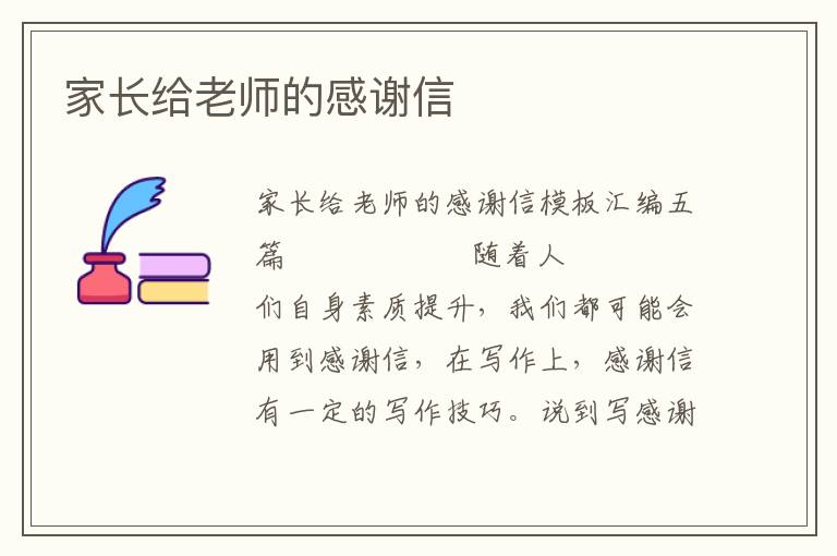 家长给老师的感谢信