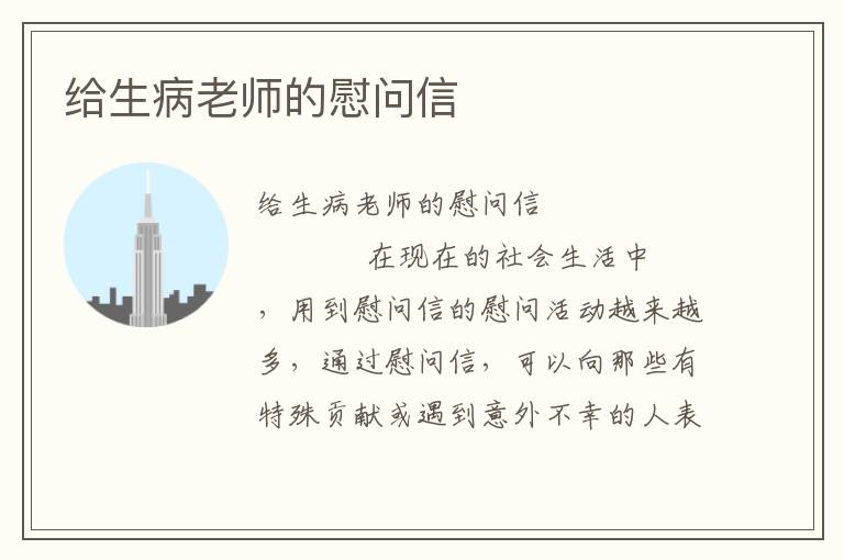 给生病老师的慰问信