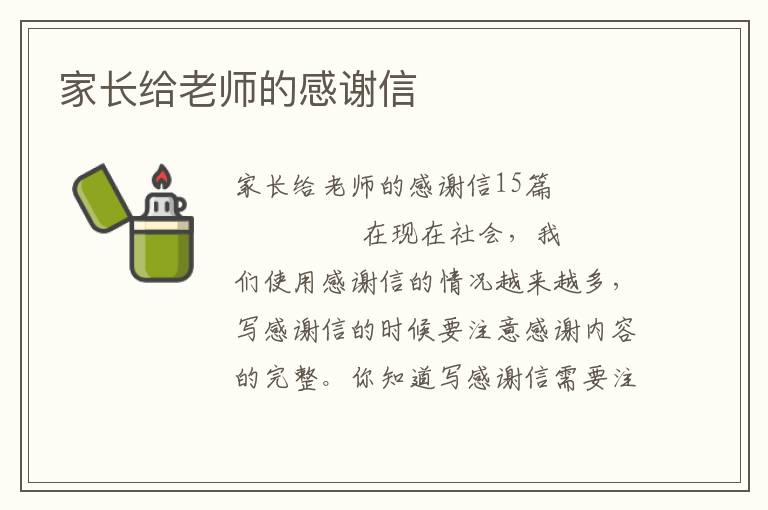 家长给老师的感谢信