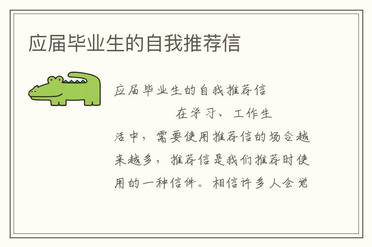 应届毕业生的自我推荐信