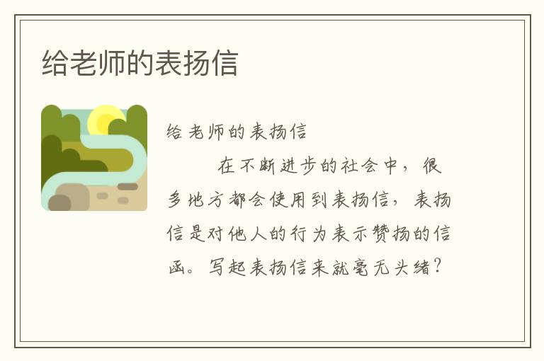 给老师的表扬信