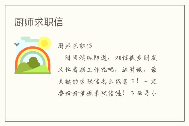 厨师求职信