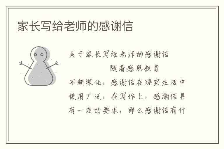 家长写给老师的感谢信