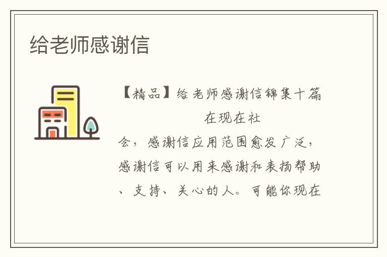 给老师感谢信