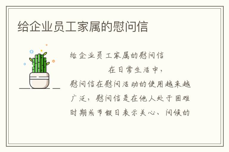 给企业员工家属的慰问信