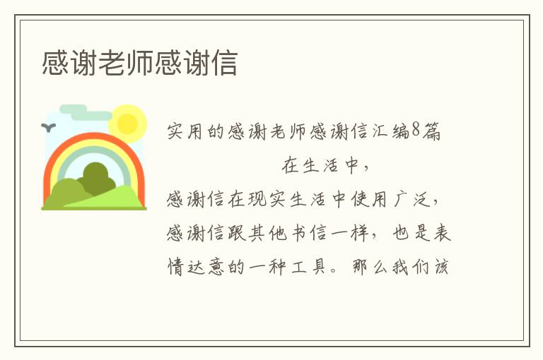 感谢老师感谢信