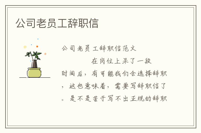 公司老员工辞职信