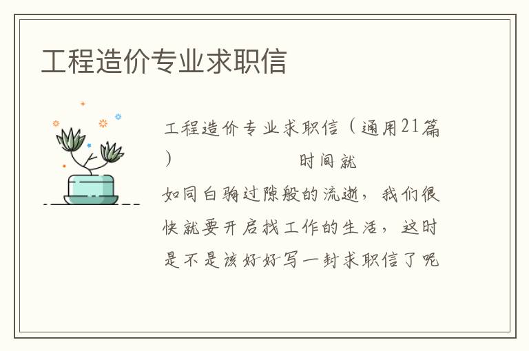 工程造价专业求职信