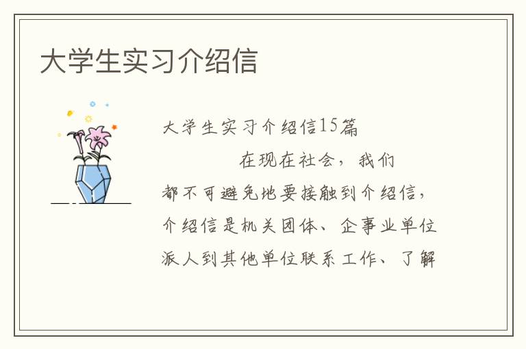 大学生实习介绍信