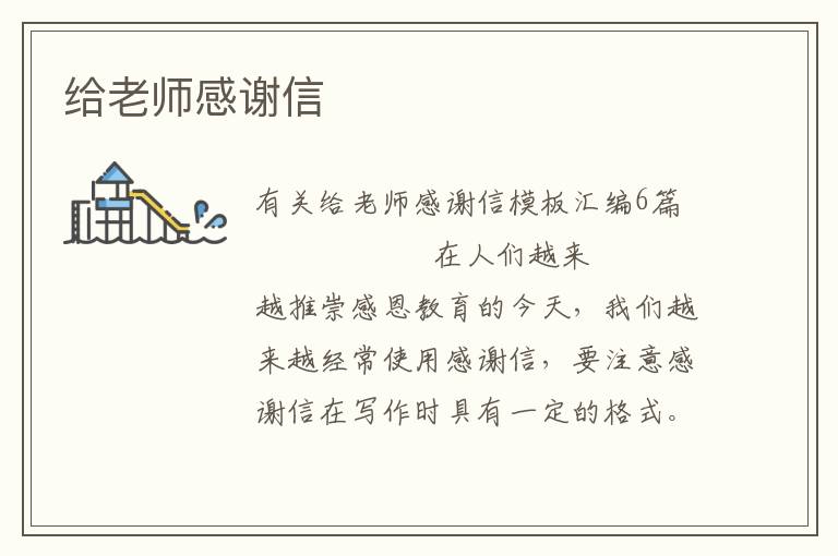 给老师感谢信