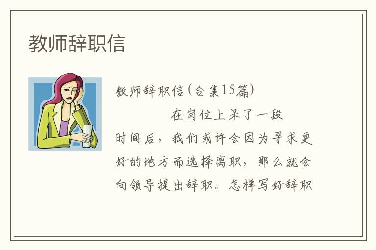 教师辞职信