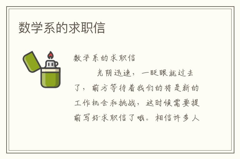 数学系的求职信