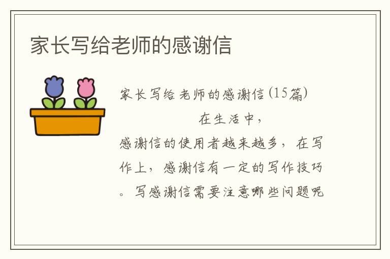 家长写给老师的感谢信