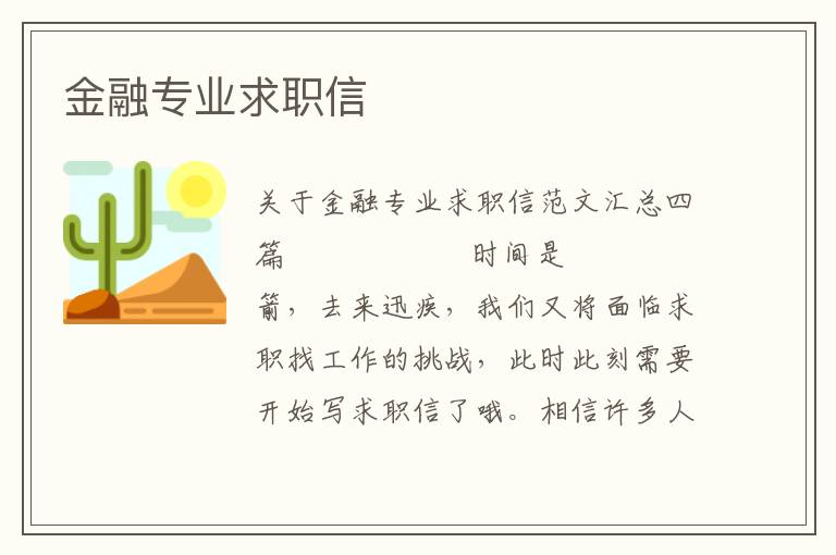 金融专业求职信