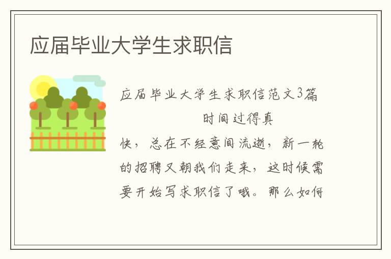 应届毕业大学生求职信