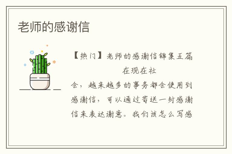 老师的感谢信