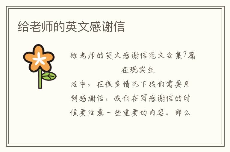 给老师的英文感谢信