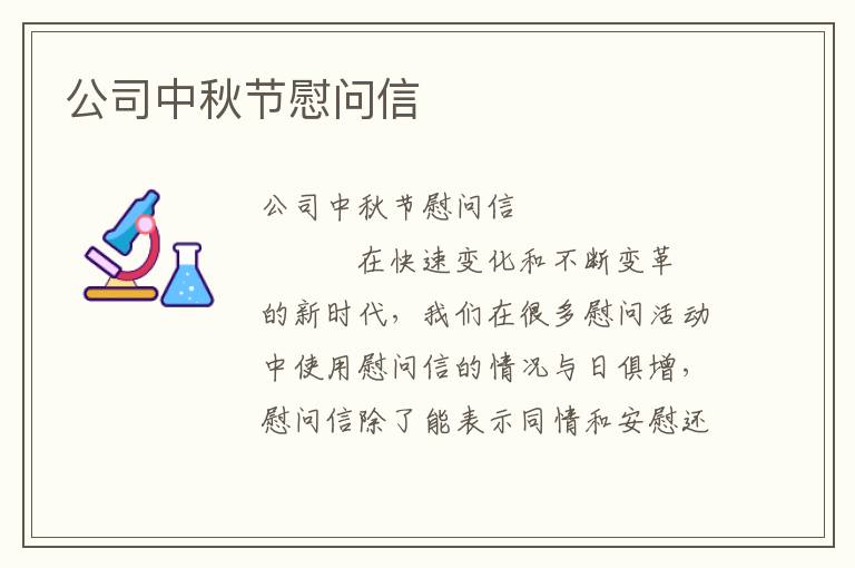 公司中秋节慰问信