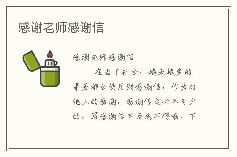 感谢老师感谢信