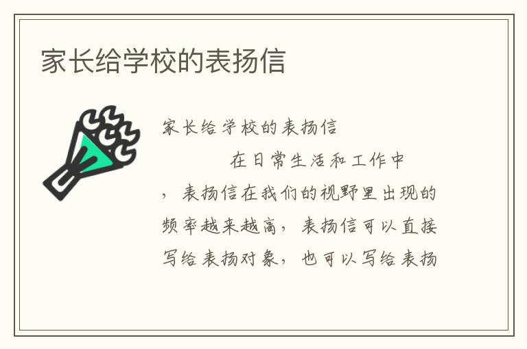 家长给学校的表扬信