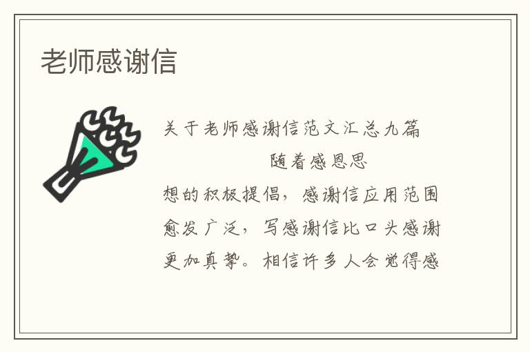 老师感谢信