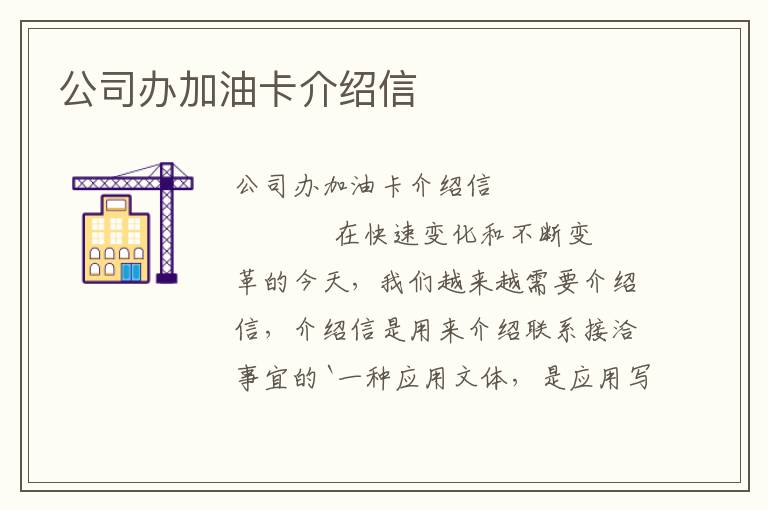 公司办加油卡介绍信