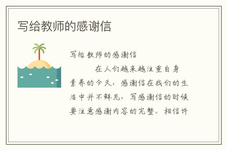 写给教师的感谢信