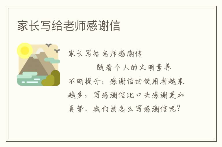 家长写给老师感谢信