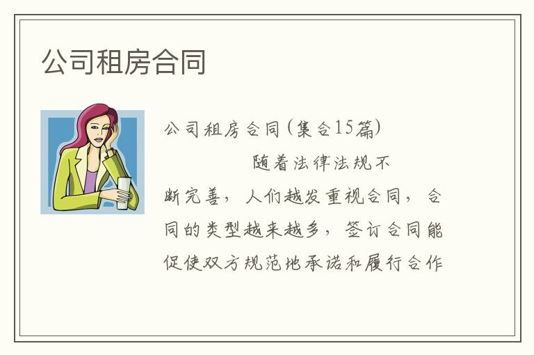 公司租房合同