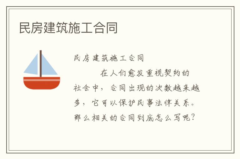 民房建筑施工合同