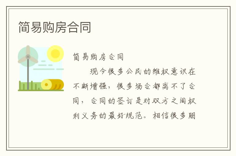 简易购房合同