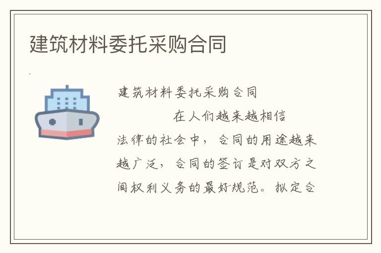 建筑材料委托采购合同