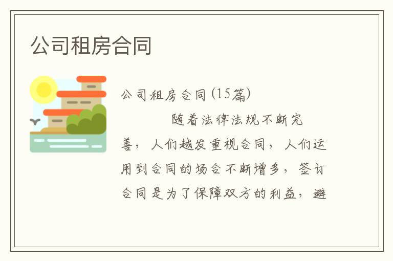 公司租房合同