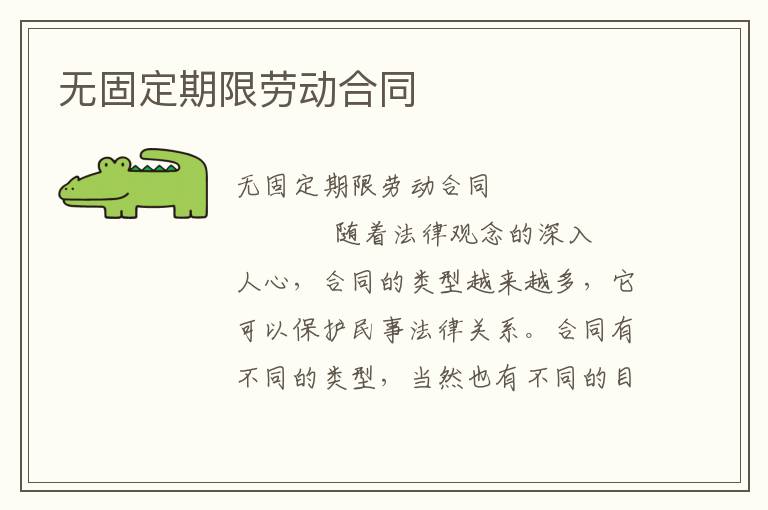 无固定期限劳动合同