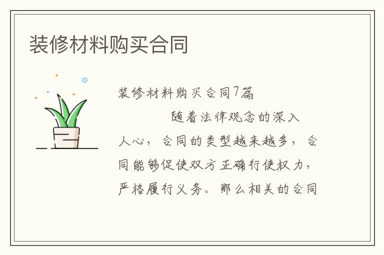 装修材料购买合同