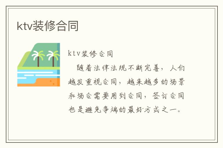 ktv装修合同