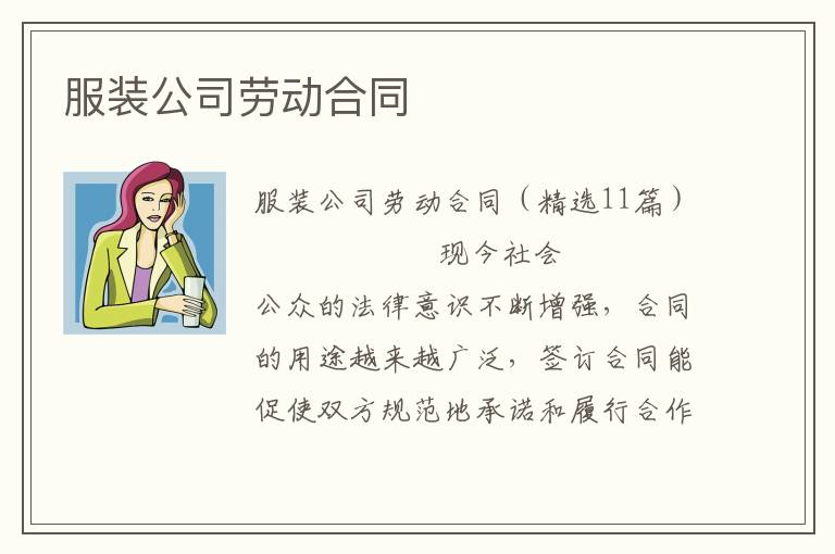 服装公司劳动合同