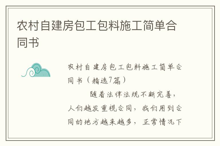 农村自建房包工包料施工简单合同书