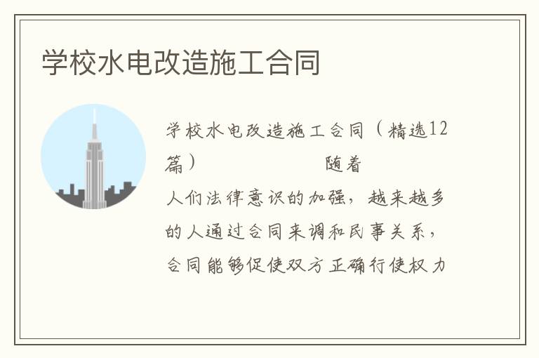 学校水电改造施工合同