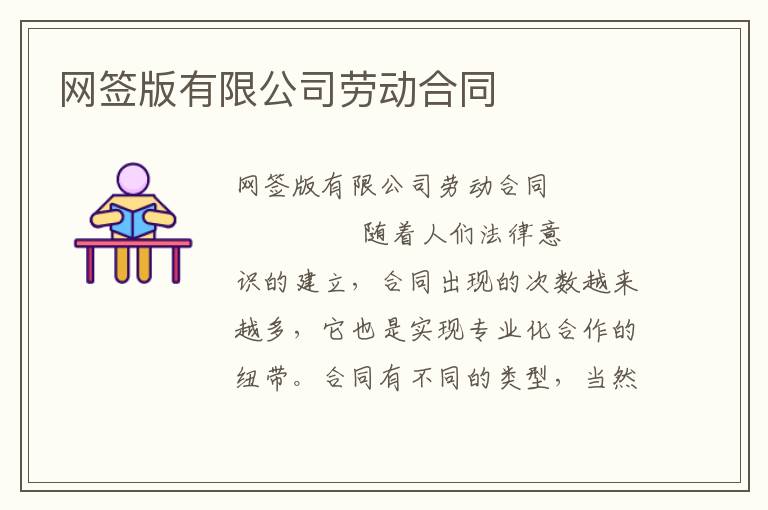 网签版有限公司劳动合同