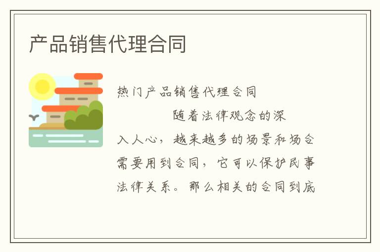 产品销售代理合同