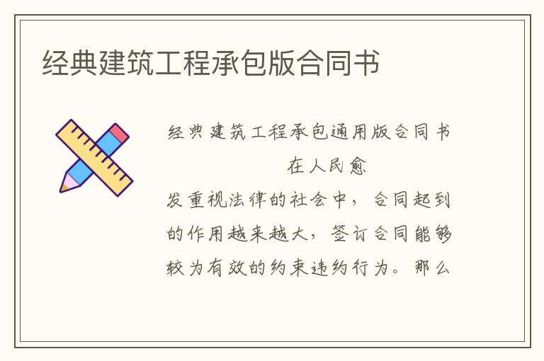 经典建筑工程承包版合同书