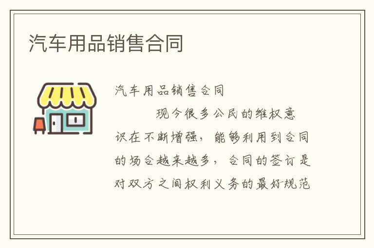 汽车用品销售合同