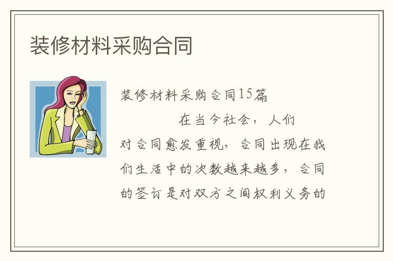 装修材料采购合同